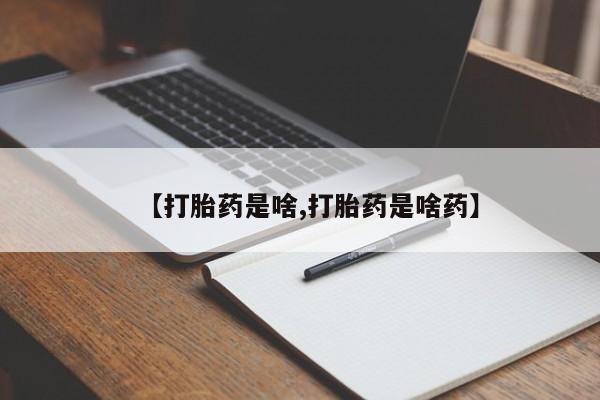 米非米索网上药店官网【打胎药是啥,打胎药是啥药】