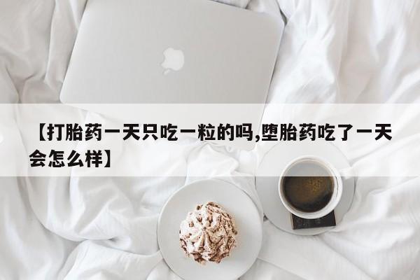 米非米索网上药店官网【打胎药一天只吃一粒的吗,堕胎药吃了一天会怎么样】