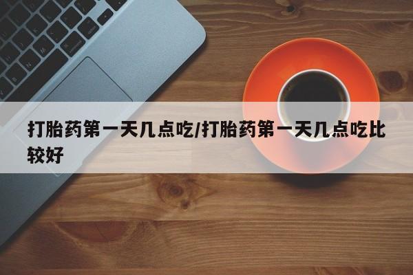 米非米索网上药店官网打胎药第一天几点吃/打胎药第一天几点吃比较好
