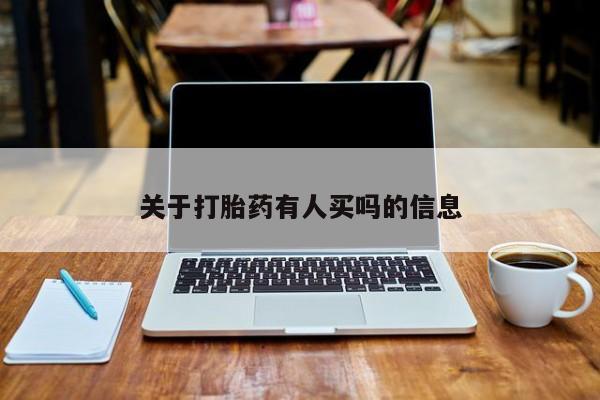 米非米索网上药店官网关于打胎药有人买吗的信息