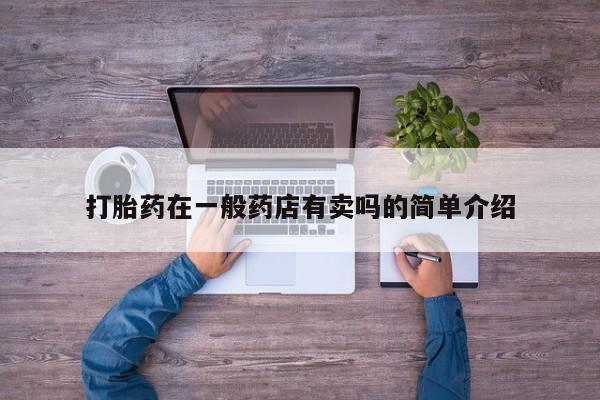 米非米索网上药店官网新闻 第269页