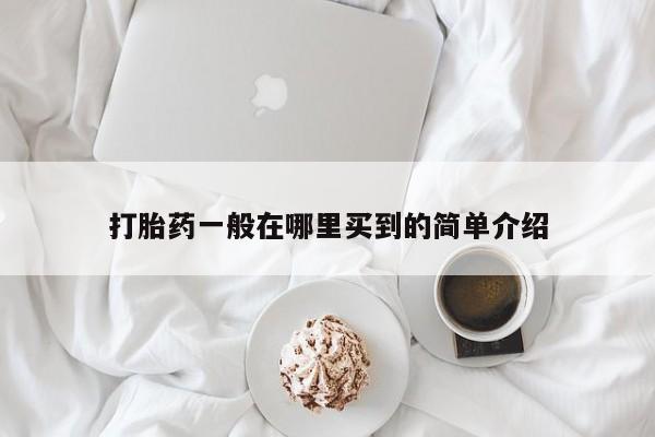 米非米索网上药店官网打胎药一般在哪里买到的简单介绍