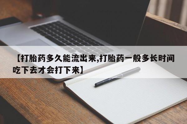 米非米索网上药店官网【打胎药多久能流出来,打胎药一般多长时间吃下去才会打下来】