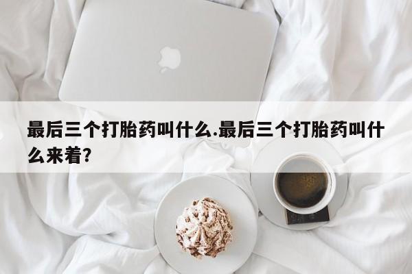 米非米索网上药店官网最后三个打胎药叫什么.最后三个打胎药叫什么来着？