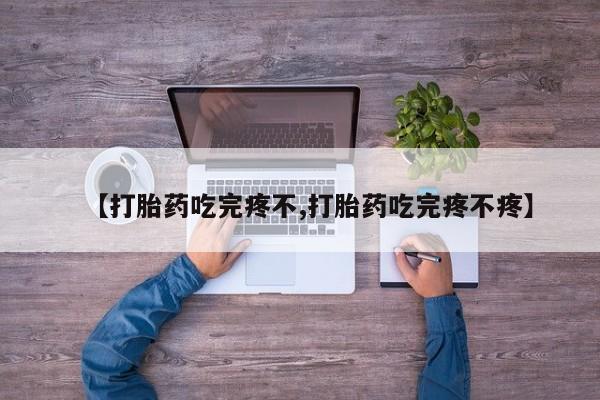 米非米索网上药店官网【打胎药吃完疼不,打胎药吃完疼不疼】
