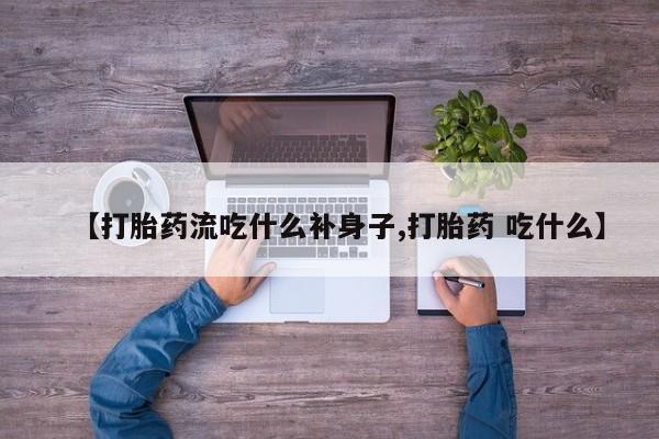 米非米索网上药店官网【打胎药流吃什么补身子,打胎药 吃什么】
