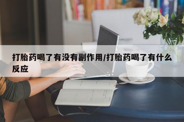 米非米索网上药店官网打胎药喝了有没有副作用/打胎药喝了有什么反应