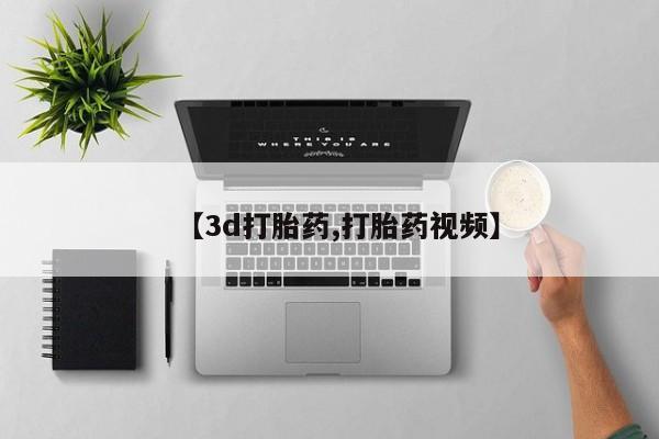 米非米索网上药店官网【3d打胎药,打胎药视频】