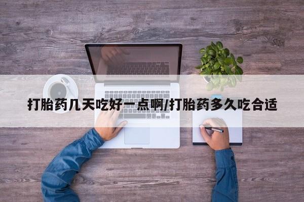 米非米索网上药店官网打胎药几天吃好一点啊/打胎药多久吃合适