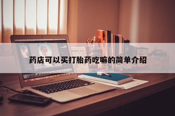 米非米索网上药店官网药店可以买打胎药吃嘛的简单介绍