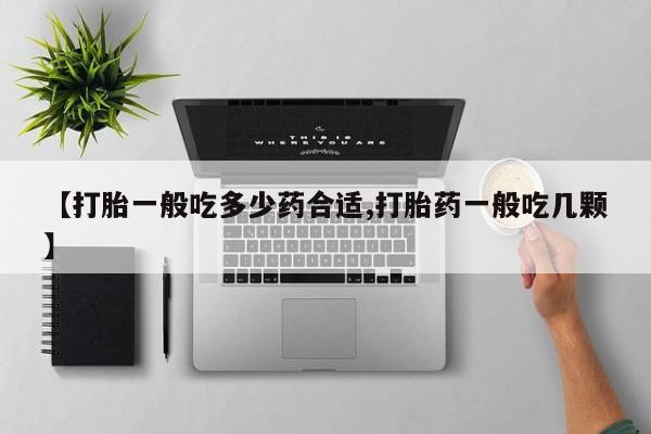 米非米索网上药店官网【打胎一般吃多少药合适,打胎药一般吃几颗】