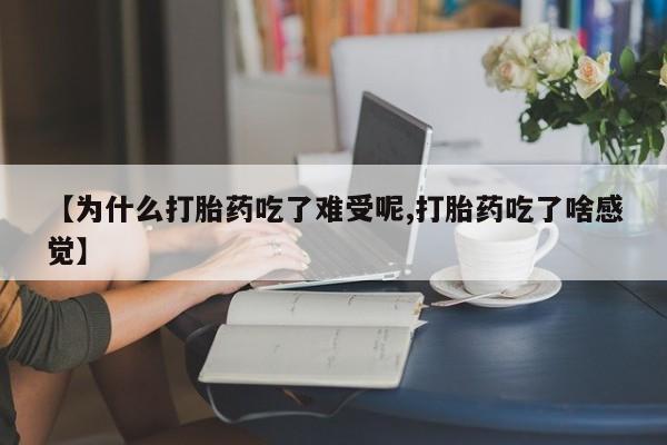 米非米索网上药店官网【为什么打胎药吃了难受呢,打胎药吃了啥感觉】