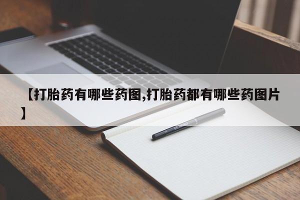 米非米索网上药店官网【打胎药有哪些药图,打胎药都有哪些药图片】