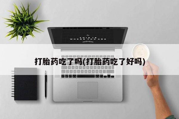 米非米索网上药店官网打胎药吃了吗(打胎药吃了好吗)