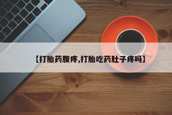米非米索网上药店官网【打胎药腹疼,打胎吃药肚子疼吗】