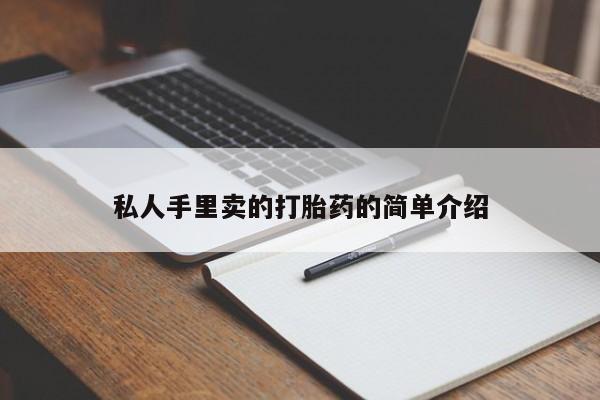米非米索网上药店官网私人手里卖的打胎药的简单介绍