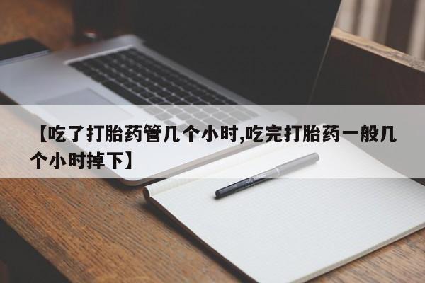 米非米索网上药店官网【吃了打胎药管几个小时,吃完打胎药一般几个小时掉下】