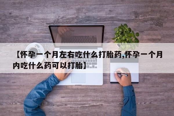米非米索网上药店官网【怀孕一个月左右吃什么打胎药,怀孕一个月内吃什么药可以打胎】