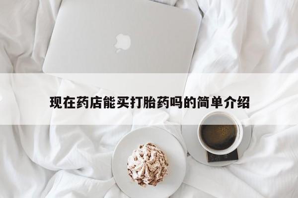 米非米索网上药店官网现在药店能买打胎药吗的简单介绍