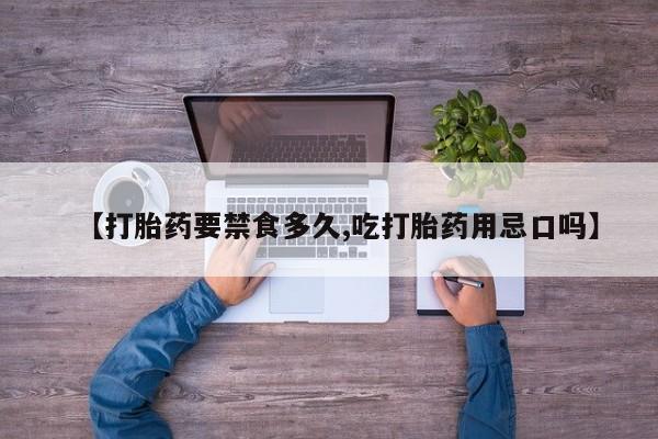 米非米索网上药店官网【打胎药要禁食多久,吃打胎药用忌口吗】