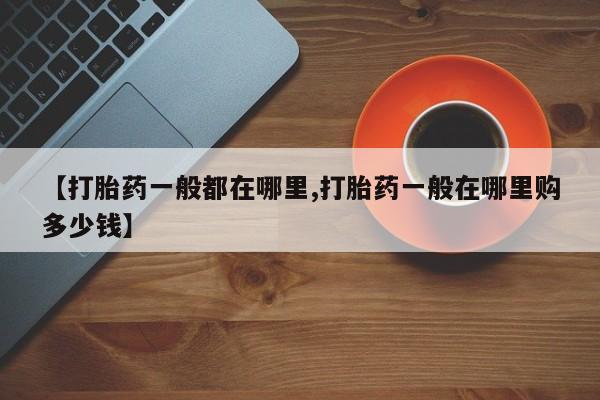 米非米索网上药店官网【打胎药一般都在哪里,打胎药一般在哪里购多少钱】