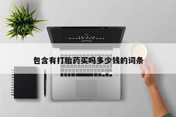 米非米索网上药店官网包含有打胎药买吗多少钱的词条