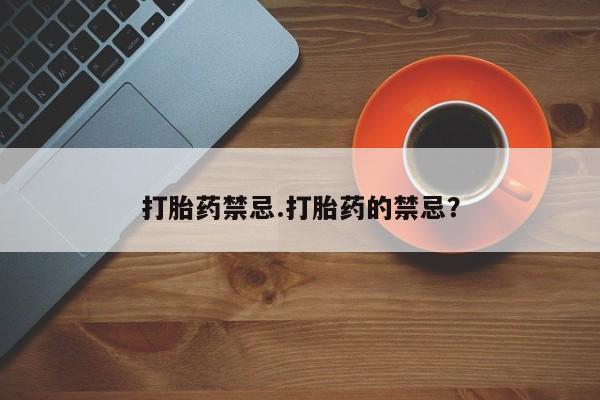 米非米索网上药店官网打胎药禁忌.打胎药的禁忌？