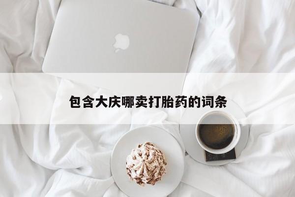 米非米索网上药店官网包含大庆哪卖打胎药的词条