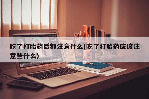 米非米索网上药店官网新闻 第240页