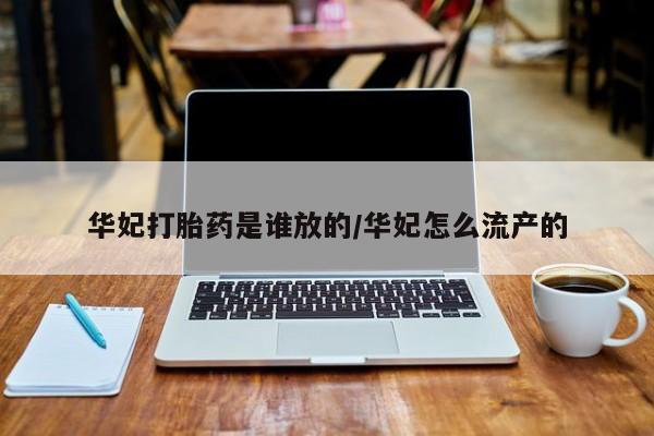 米非米索网上药店官网华妃打胎药是谁放的/华妃怎么流产的