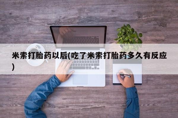 米非米索网上药店官网米索打胎药以后(吃了米索打胎药多久有反应)
