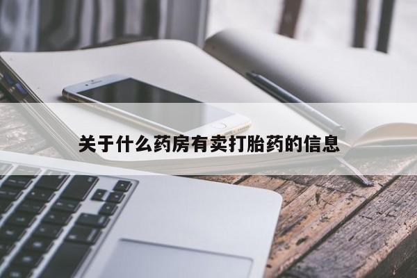 米非米索网上药店官网关于什么药房有卖打胎药的信息