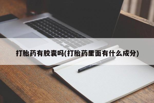 米非米索网上药店官网打胎药有胶囊吗(打胎药里面有什么成分)