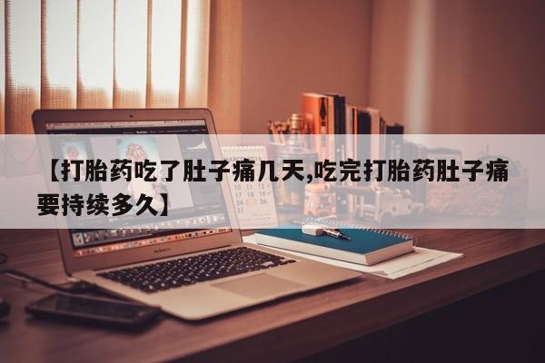 米非米索网上药店官网【打胎药吃了肚子痛几天,吃完打胎药肚子痛要持续多久】