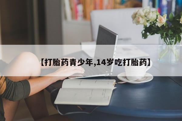 米非米索网上药店官网【打胎药青少年,14岁吃打胎药】