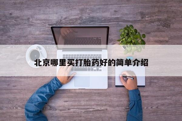 米非米索网上药店官网北京哪里买打胎药好的简单介绍