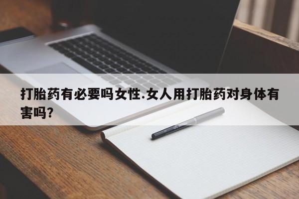 米非米索网上药店官网打胎药有必要吗女性.女人用打胎药对身体有害吗？