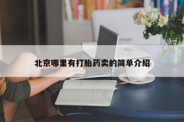 米非米索网上药店官网北京哪里有打胎药卖的简单介绍