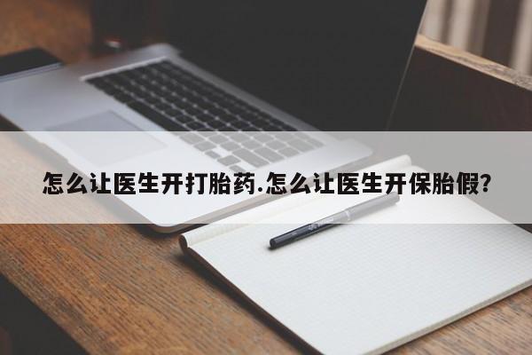 米非米索网上药店官网怎么让医生开打胎药.怎么让医生开保胎假？