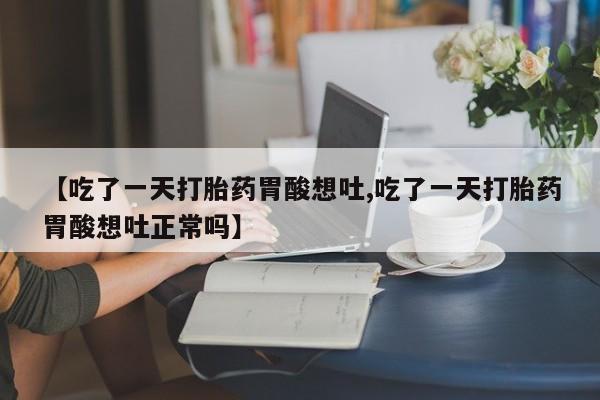 米非米索网上药店官网【吃了一天打胎药胃酸想吐,吃了一天打胎药胃酸想吐正常吗】