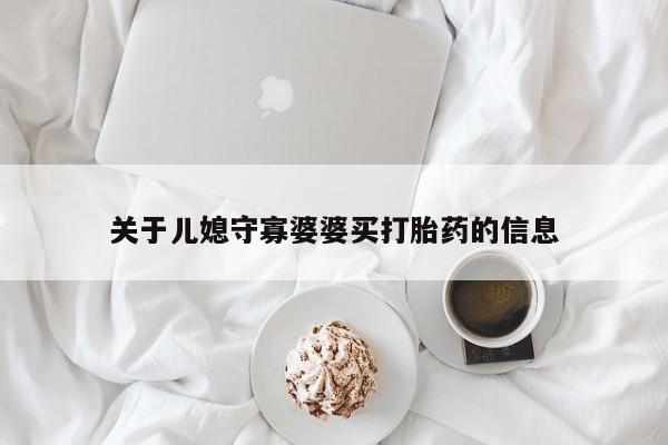 米非米索网上药店官网关于儿媳守寡婆婆买打胎药的信息