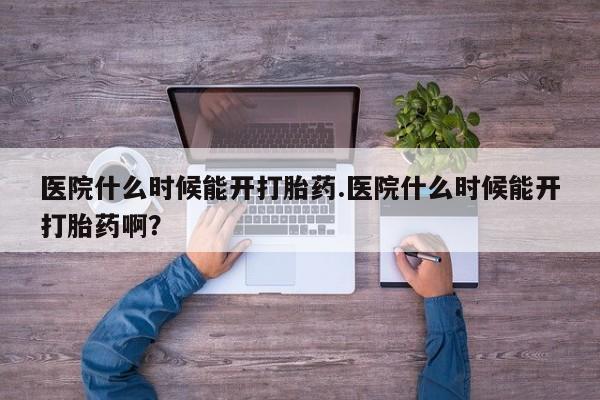 米非米索网上药店官网医院什么时候能开打胎药.医院什么时候能开打胎药啊？