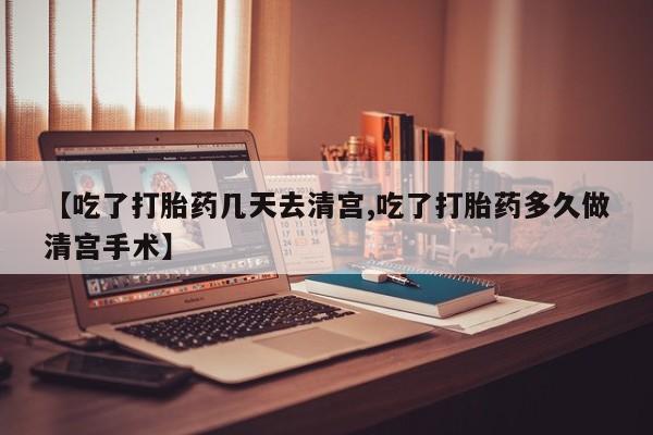 米非米索网上药店官网【吃了打胎药几天去清宫,吃了打胎药多久做清宫手术】