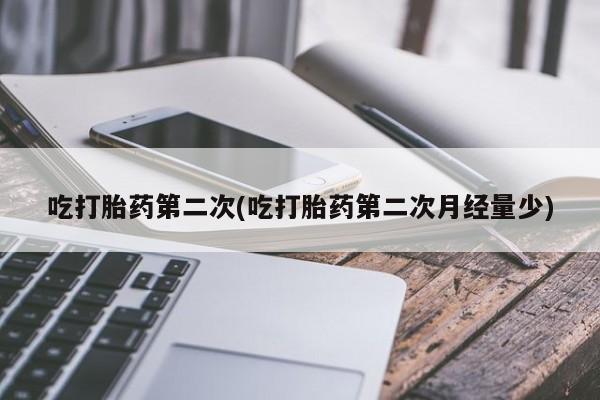 米非米索网上药店官网吃打胎药第二次(吃打胎药第二次月经量少)