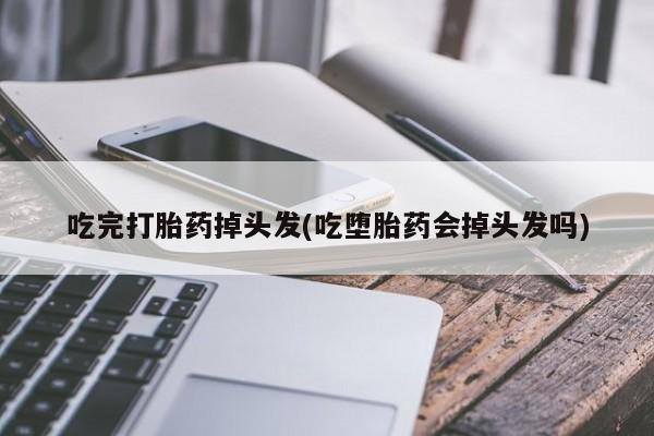 米非米索网上药店官网吃完打胎药掉头发(吃堕胎药会掉头发吗)