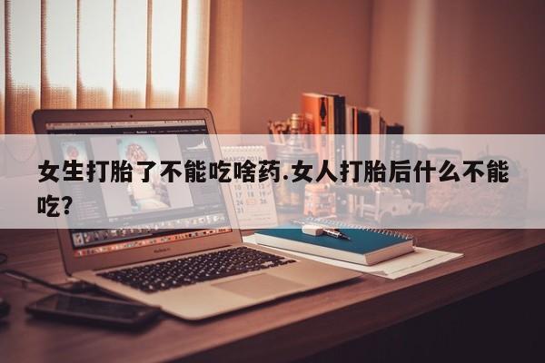 米非米索网上药店官网女生打胎了不能吃啥药.女人打胎后什么不能吃？