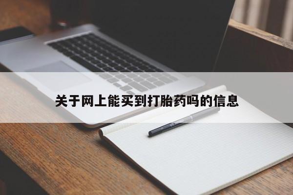 米非米索网上药店官网关于网上能买到打胎药吗的信息