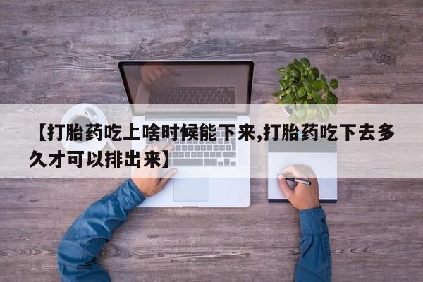 米非米索网上药店官网【打胎药吃上啥时候能下来,打胎药吃下去多久才可以排出来】