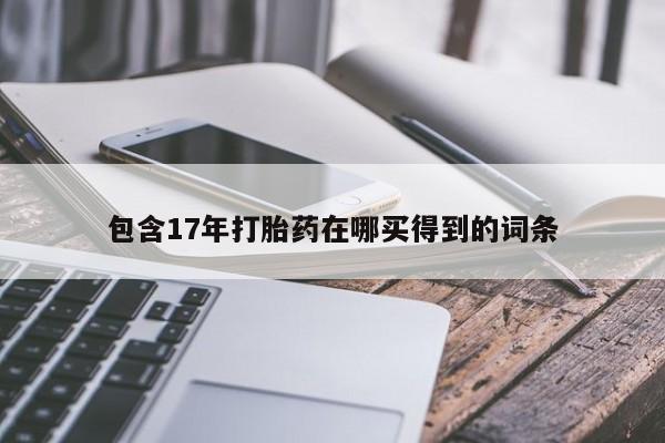 米非米索网上药店官网包含17年打胎药在哪买得到的词条