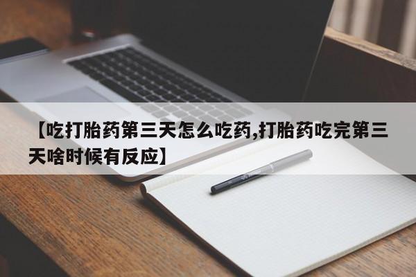 米非米索网上药店官网【吃打胎药第三天怎么吃药,打胎药吃完第三天啥时候有反应】